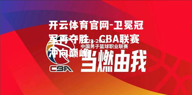 卫冕冠军再夺胜，CBA联赛冲向巅峰