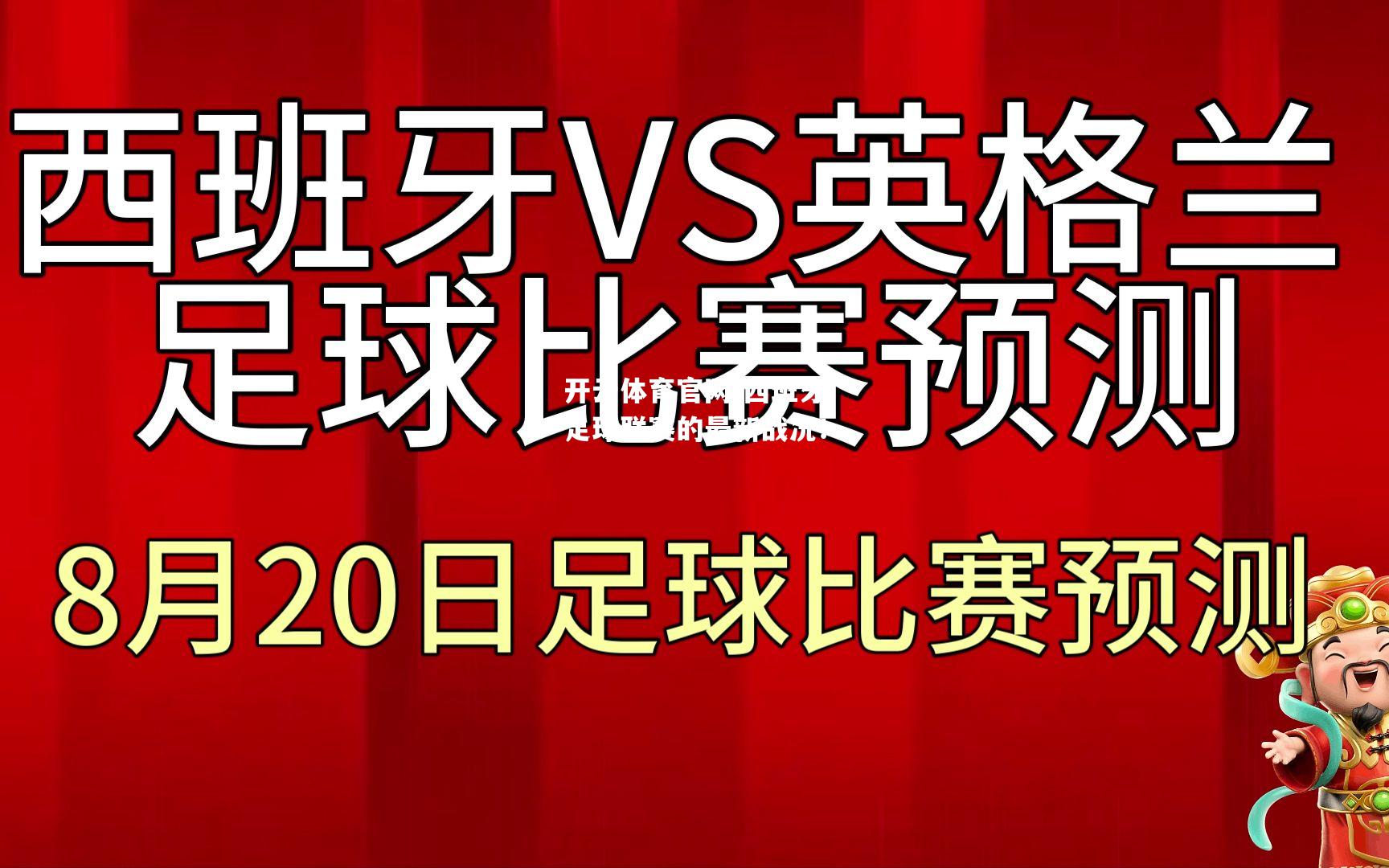 西班牙足球联赛的最新战况！