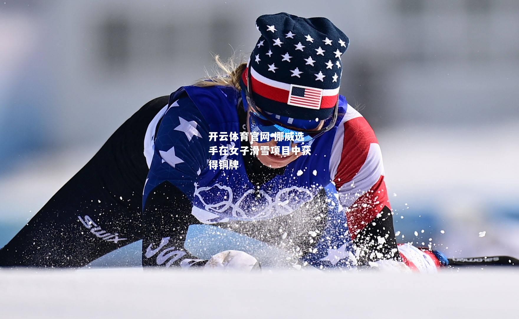 挪威选手在女子滑雪项目中获得铜牌