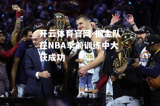 掘金队在NBA季前训练中大获成功