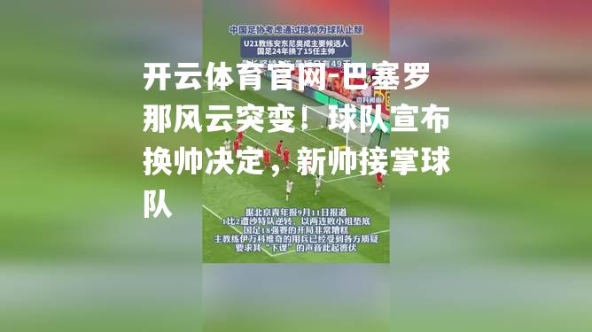 巴塞罗那风云突变！球队宣布换帅决定，新帅接掌球队