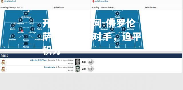 佛罗伦萨客场战胜对手，追平积分