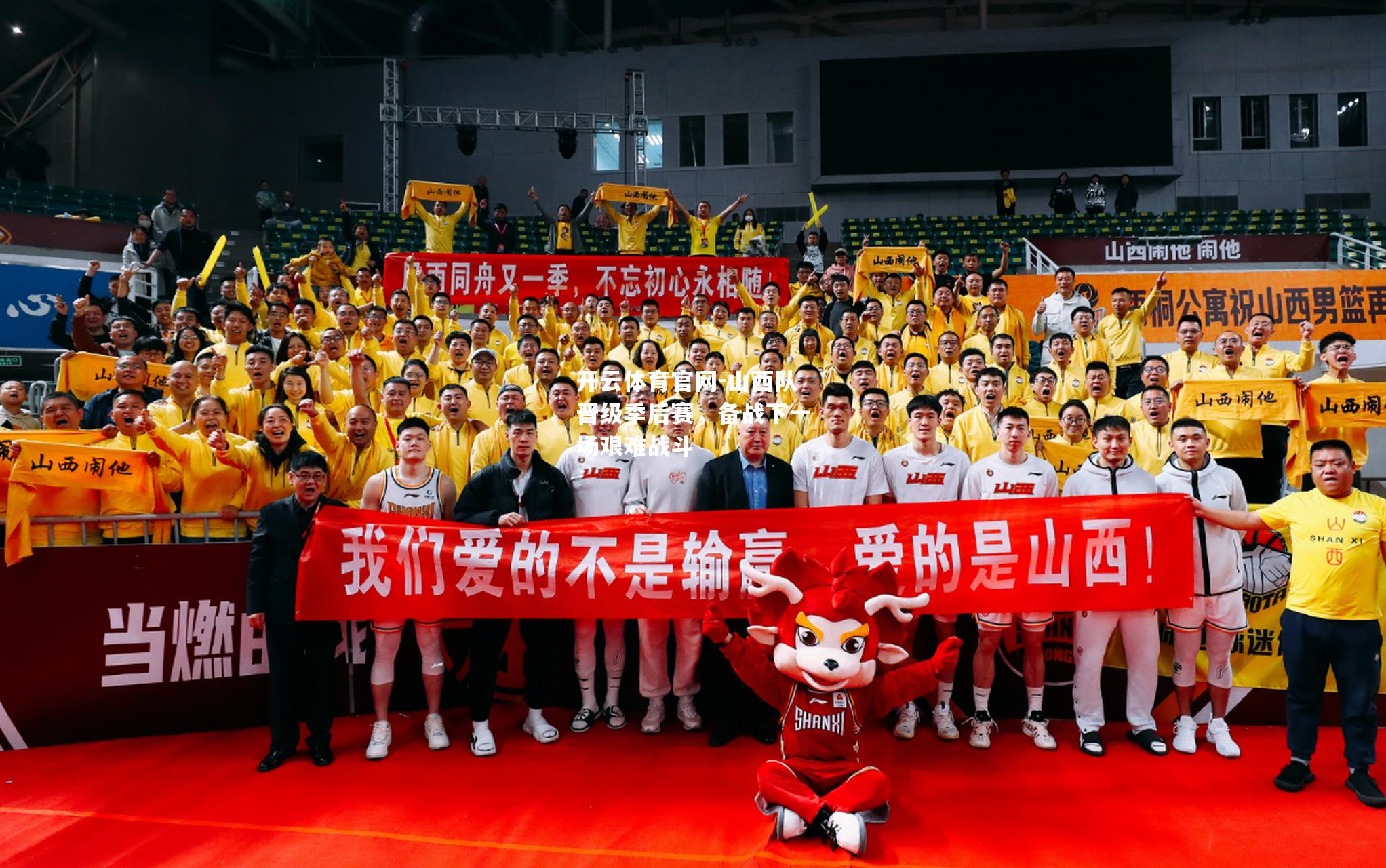 开云体育官网-山西队晋级季后赛，备战下一场艰难战斗