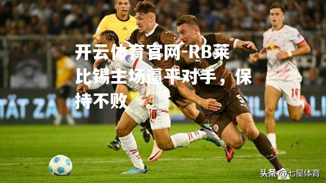 RB莱比锡主场逼平对手，保持不败