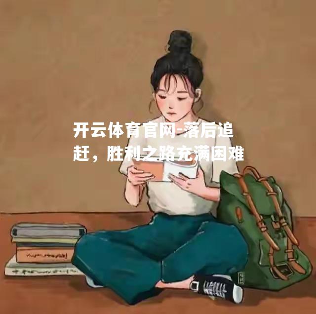 落后追赶，胜利之路充满困难