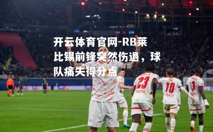 RB莱比锡前锋突然伤退，球队痛失得分点