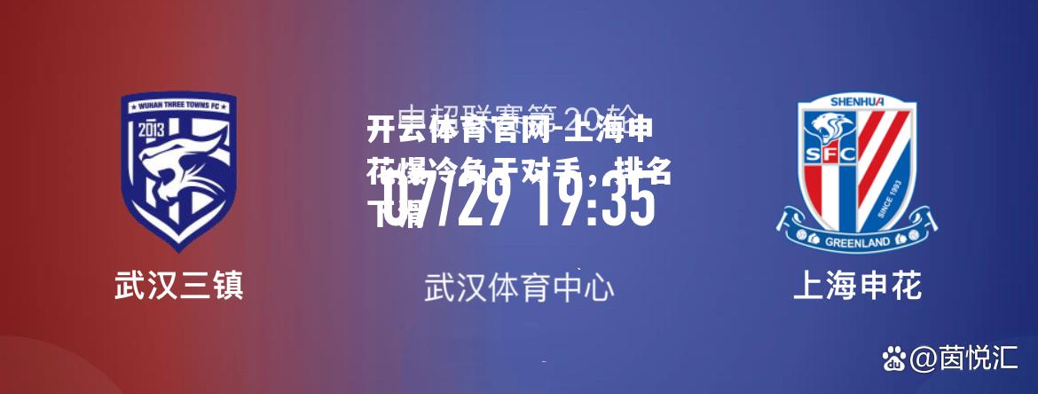 开云体育官网-上海申花爆冷负于对手，排名下滑