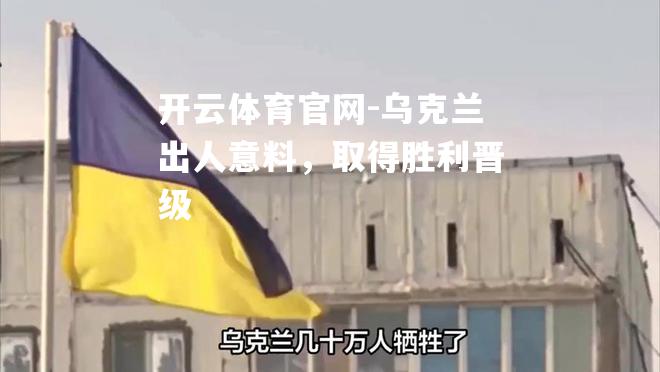 乌克兰出人意料，取得胜利晋级