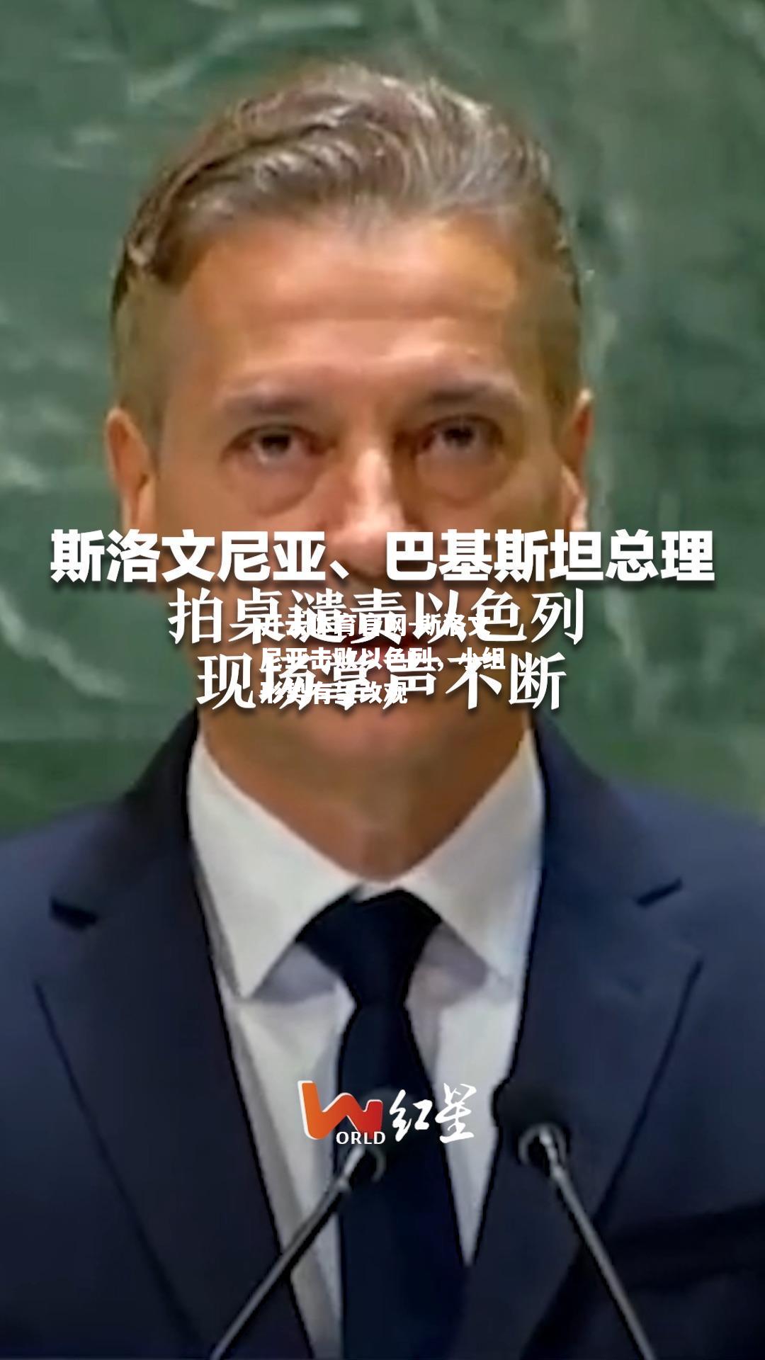 斯洛文尼亚击败以色列，小组形势有望改观