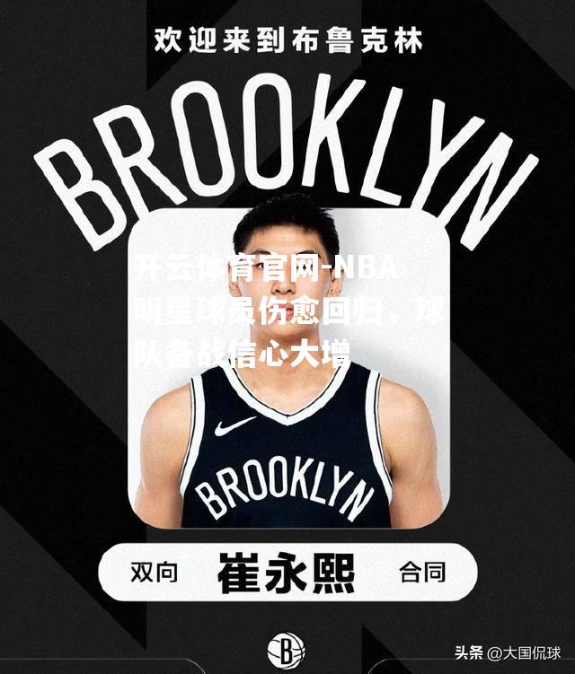 NBA明星球员伤愈回归，球队备战信心大增