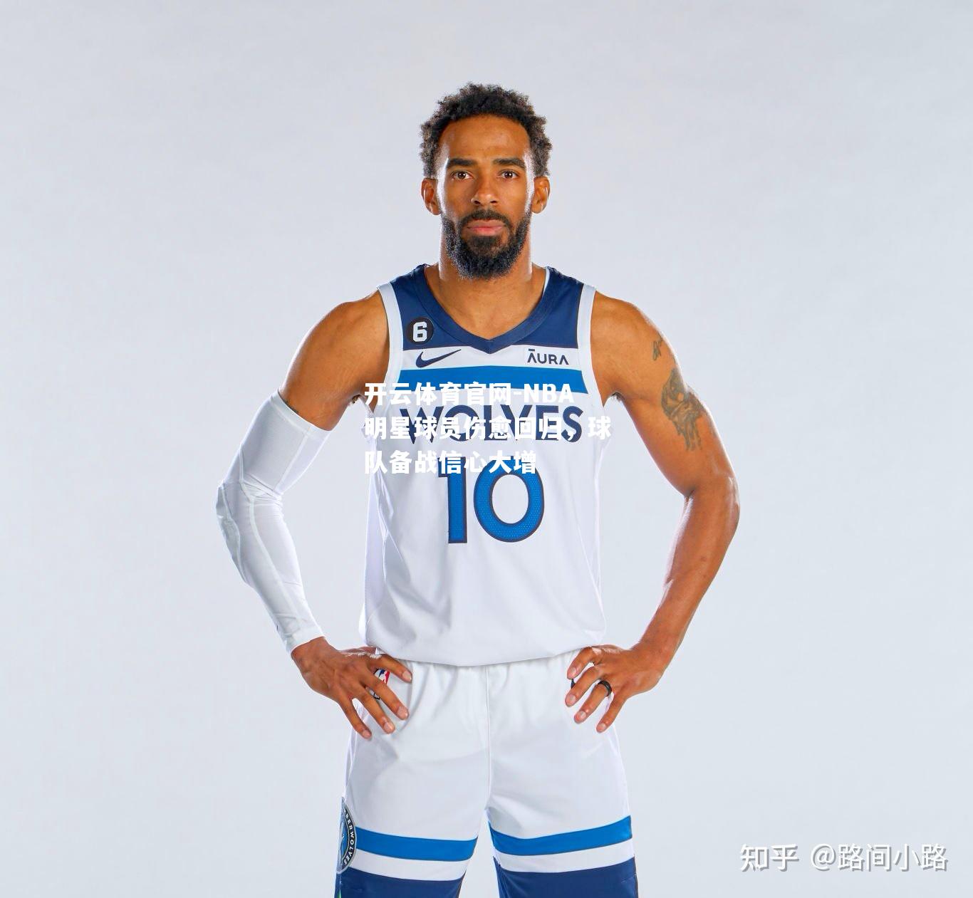 NBA明星球员伤愈回归，球队备战信心大增