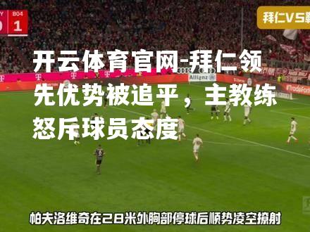 拜仁领先优势被追平，主教练怒斥球员态度