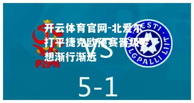 北爱尔打平捷克欧预赛晋级梦想渐行渐远