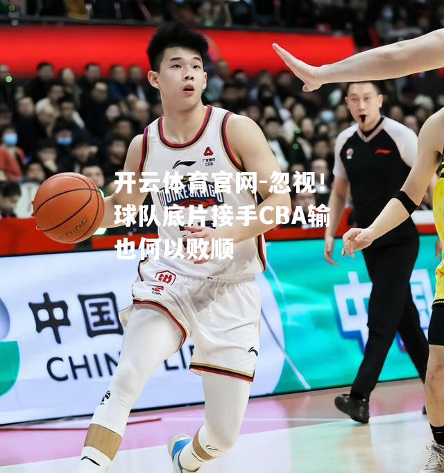 忽视！球队底片接手CBA输也何以败顺