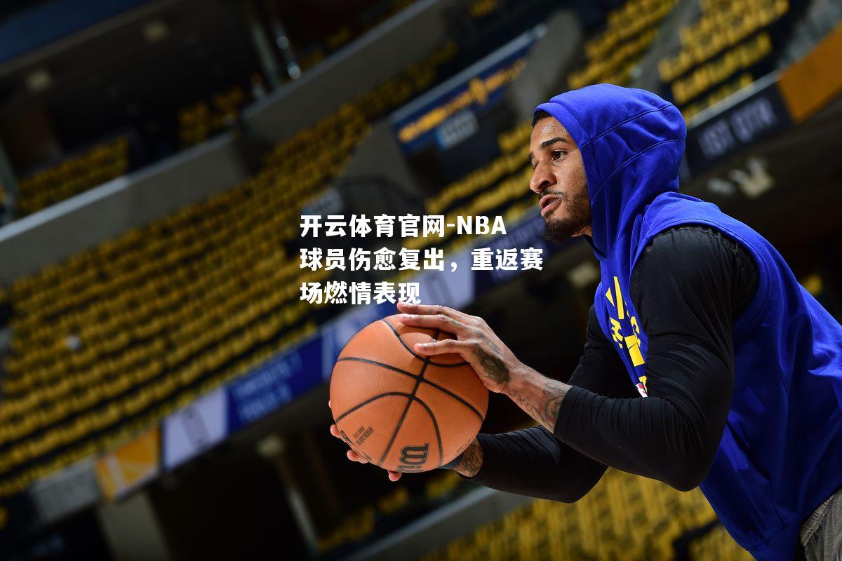 NBA球员伤愈复出，重返赛场燃情表现