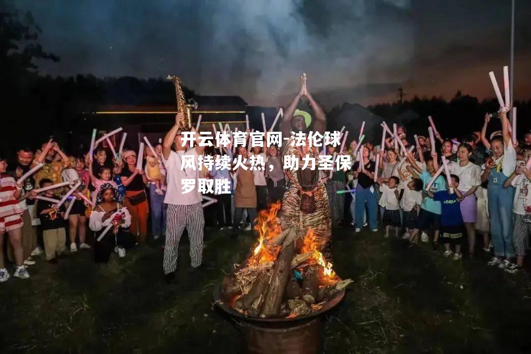 法伦球风持续火热，助力圣保罗取胜