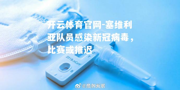 塞维利亚队员感染新冠病毒，比赛或推迟