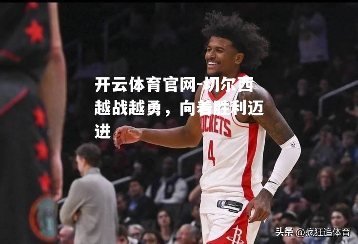 切尔西越战越勇，向着胜利迈进