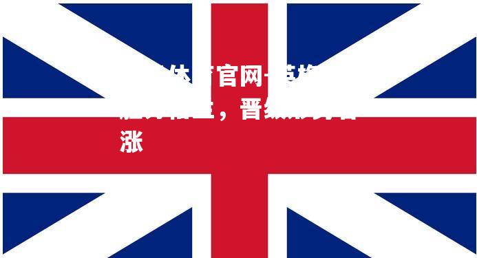 英格兰胜苏格兰，晋级形势看涨