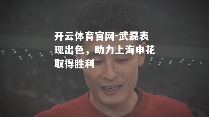 武磊表现出色，助力上海申花取得胜利