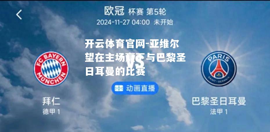 亚维尔望在主场赢下与巴黎圣日耳曼的比赛