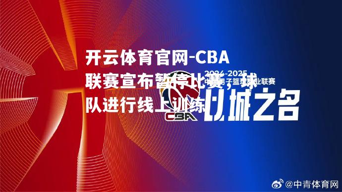 CBA联赛宣布暂停比赛，球队进行线上训练