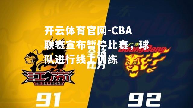 CBA联赛宣布暂停比赛，球队进行线上训练