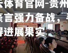 贵州智诚豪言强力备战，寻求取得进展果实