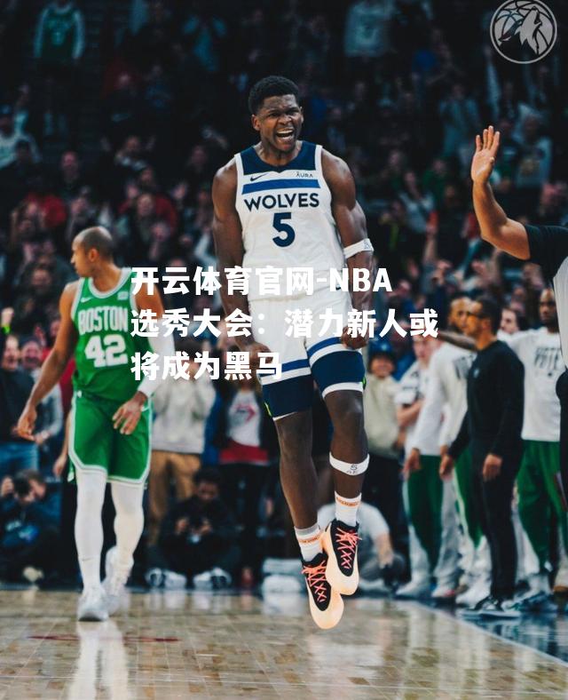 NBA选秀大会：潜力新人或将成为黑马