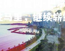 巴拿马全胜马里，继续崭露头角