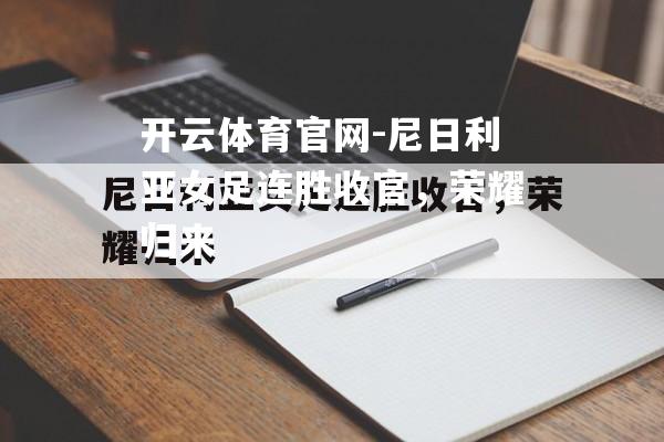 尼日利亚女足连胜收官，荣耀归来