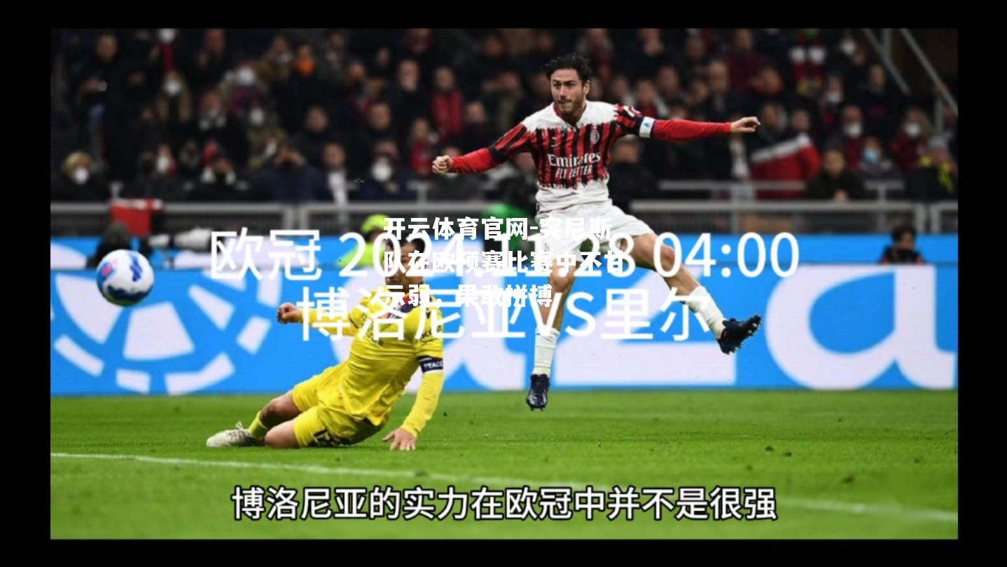 突尼斯队在欧预赛比赛中不甘示弱，果敢拼搏